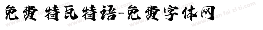 免费 特瓦特语字体转换